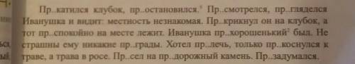 Упражнение 186 Спишите вставляя пропущенные буквы Выделите приставки. Найдите нераспространённые пре