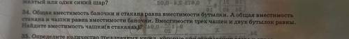 34. Общая вместимость баночки и стакана равна вместимости бутылки. А общая вместимость стакана и чаш