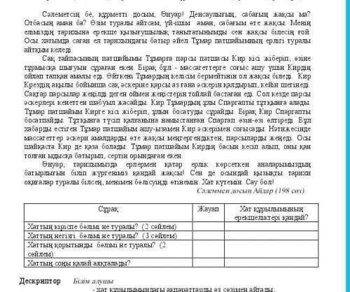 Сұрақ Хаттың кіріспе бетмі не туралы? (О сейлем)Хат тың негізі бем не туралы? (3 сейлем)Хаттың қорыт