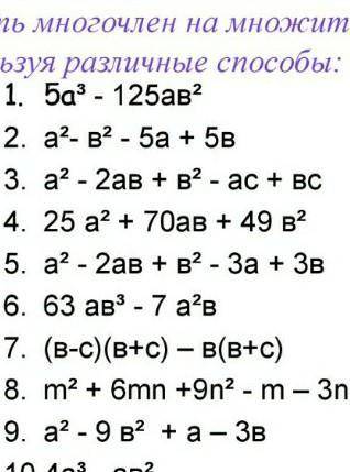 Разложить многочлен на множители, используя различные 1. Ба - 125ав?2. а²- в? - 5а + 5в3. а²- 2ав+в2