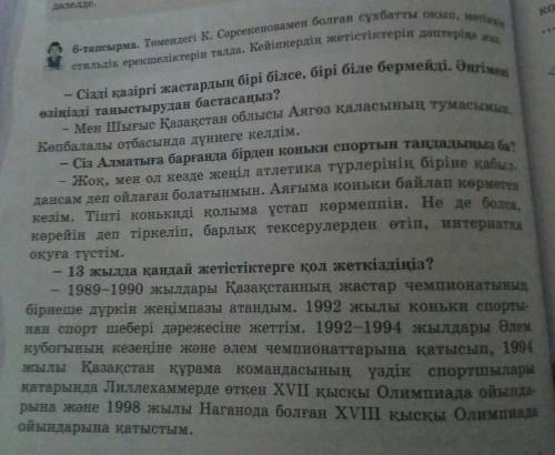 6-тапсырма. Төмендегі К. Сөрсекеновамен болған сұхбатты окып, мәтінін стильдік ерекшеліктерін талда.