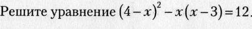 решите уравнение (4-x)² - x (x-3) ² =12 ​