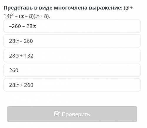 Преобразования выражений с формул сокращённого умножения. Урок 2 Представь в виде многочлена выражен