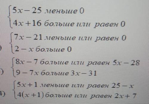 5х – 25 меньше 0 4х +16 больше или равен 0(7x – 21 меньше или равен 02-3-х больше 08x — 7 больше или