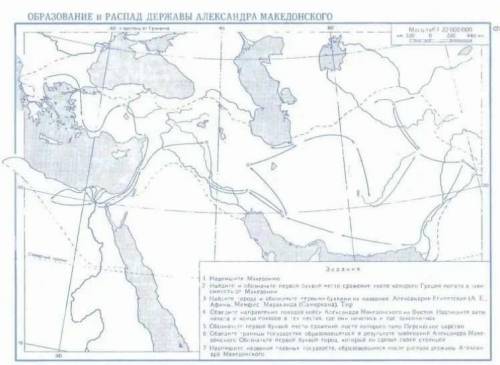 А) Подпишите Македонию. Б) Найдите города и обозначьте первыми буквами их названия: Александрия Егип