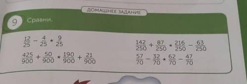 ДОМАШНЕЕ ЗАДАНИЕ 9Сравни.1225425925435 + 500425 50+900 900190 21+900 900142 + 380 - 23 - 2350 - 50 -