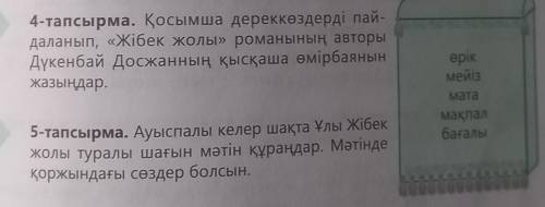 5-тапсырма. Ауыспалы келер шақта Ұлы Жібек жолы туралы шағын мәтін құраңдар. МәтіндеМатамақпалбағалы