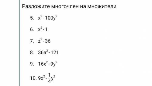 Разложите многочлен на множители 5. x^2-100y^2 6. x^2-1 7. z^2-36 8. 36a^2-121 9. 16x^2-9y^2 10. 9x^