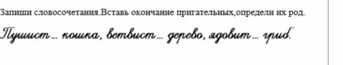 Запиши словосочетания окончания прилагательных Определи их род пушист кошка дерево ядовит гриб​