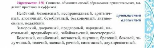 Спишите, объясните оброзование прилогательных выделите приставку и суффиксы. ​