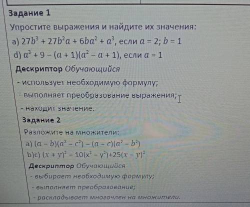 Задание 1 Упростите выражения и найдите их значения:а) 27b° + 27b-a + 6bа' + a*, если а = 2; b = 1d)