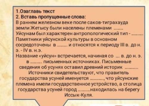 1.0заглавь текст 2. Вставь пропущенные слова: В раннем железном веке после саков-тиграхауда земли Же
