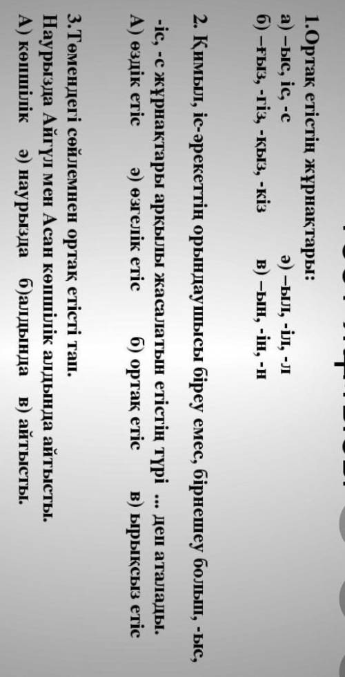 1.Ортақ етістің жұрнақтары: а) -ыс, іс, -сә) -ыл, -іл, -лб) -ғыз, -гіз, -қыз, -кіз в) -ын, -ін, -н2.