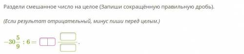 Раздели смешанное число на целое (Запиши сокращённую правильную дробь). (Если результат отрицательны