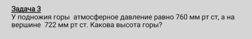 У подножия горы атмосферное давление равно 760 мм рт ст, а на вершине 722 мм рт ст. Какова высота го