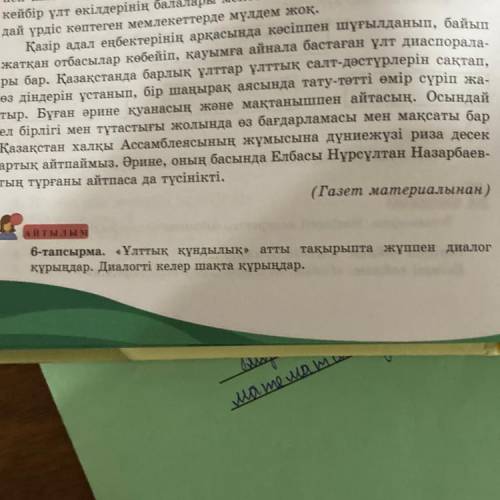 А и т ы л ы￼ м 6-тапсырма. «Ұлттық құндылық» атты тақырыпта жұппен диалог құрыңдар. Диалогті келер ш