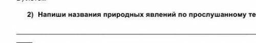 Напиши названия природных явлений по прослушаному тексту