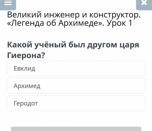 Великий инженер и конструктор. «Легенда об Архимеде». Урок 1Какой учёный был другом царяГиерона?Евкл