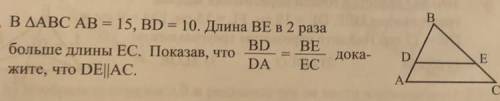 В В ДАВС АВ = 15, BD = 10. Длина BE в 2 раза BD BE больше длины ЕС. Показав, что дока- DA EC жите, ч