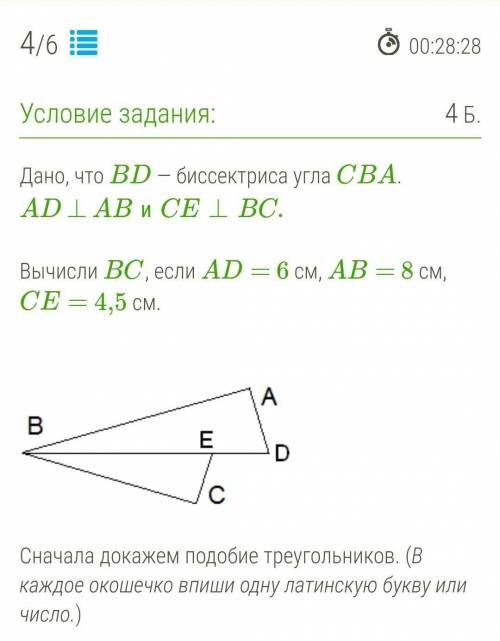 Дано, что BD — биссектриса угла CBA. AD⊥ABиCE⊥BC. Вычисли BC, если AD= 6 см, AB= 8 см, CE= 4,5 см.  