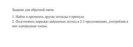 1.найти и прочитать другие легенды о примуле 2. приготовить пересказ найденных легенд в 2-3 приложен