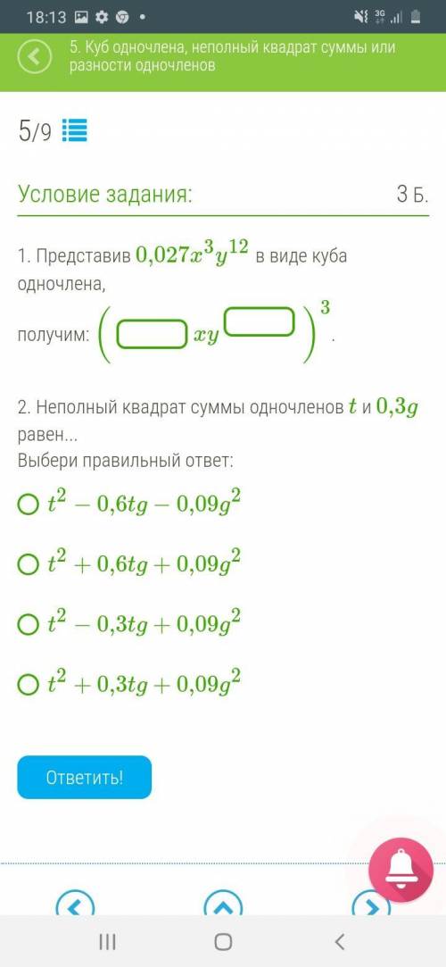 1)представив 0,027x^3y^12 в виде куба одночлена получим: 2)неполный квадрат суммы одночленов t и 0,3