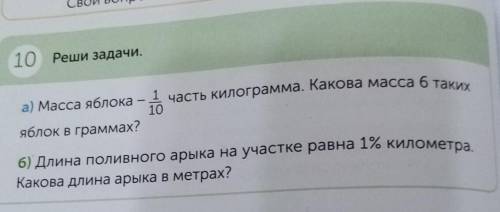 10 Реши задачи. а) Масса яблока —часть килограмма. Какова масса б такихяблок в граммах?б) Длина поли