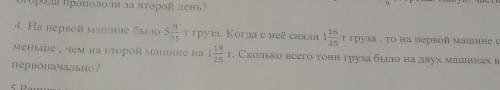 на первой машине было 5 8/25 т груза. Когда с её сняли 1 16/25 т груза, то на первой машине стало ме