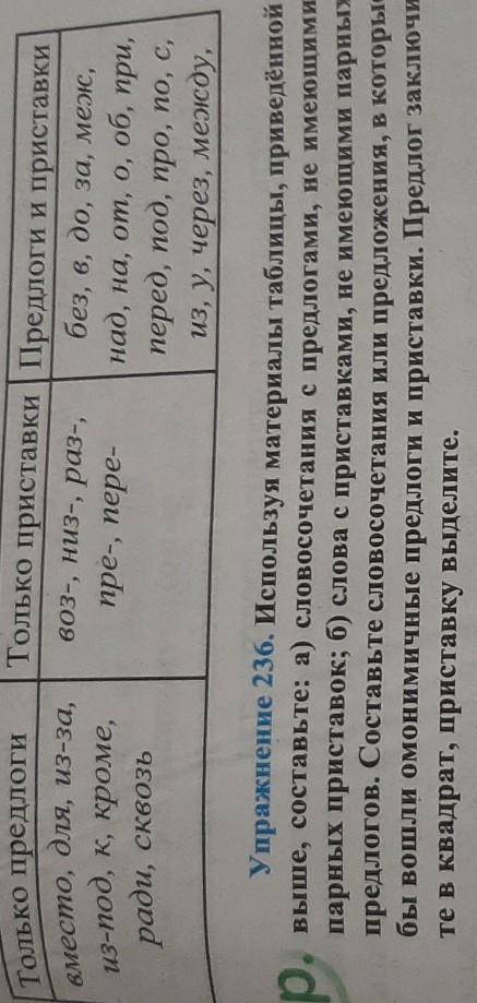 Упражнение 236. Используя материалы таблицы, приведённой выше, составьте: а) словосочетания с предло