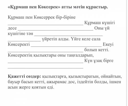 Мәтін құрастыр қажетті сөздер