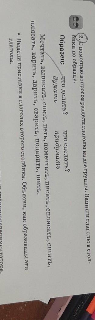 2. С вопросов раздели глаголы на две группы. Запиши глаголы в столбики по образцу. Образец: что дела