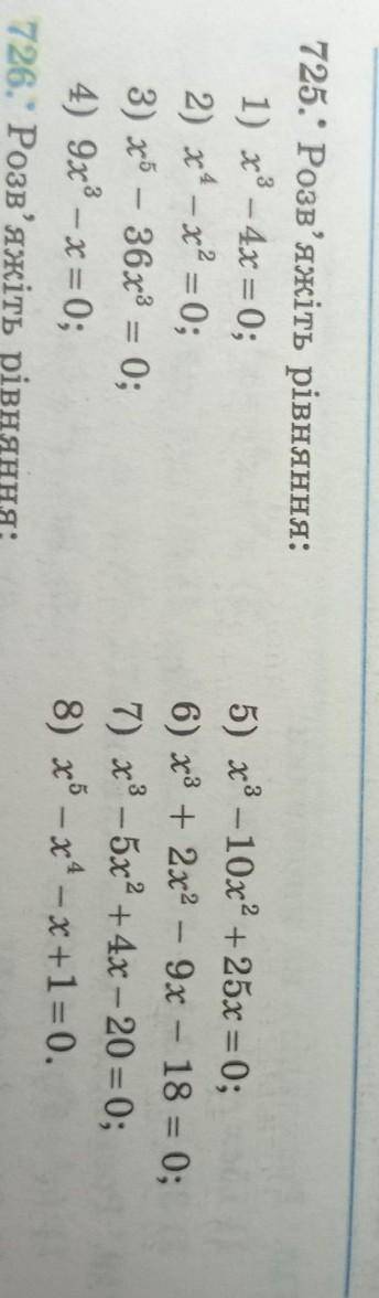 Розв'яжіть рівняння: 1) х3 – 4х = 0;2) x4 – x2 = 0;3) x5 — 36x3 = 0;4) 9х3 – х = 0;5) x3 — 10х2 + 25