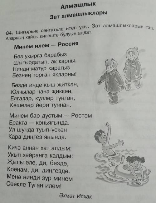 84. Шигырьне сәнгатьле итеп укы. Зат алмашлыкларын тал. Аларның кайсы килештә булуын аңлат умоляю​