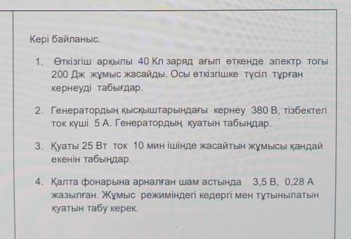 Кері байланыс. 1. Өткізгіш арқылы 40 Кл заряд ағып өткенде электр тогы200 Дж жұмыс жасайды. Осы өткі