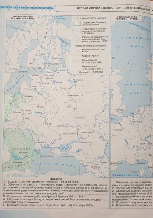 Выполнить все задания Или хотя бы как раскрасить территории Германии и её союзников, потому что по а