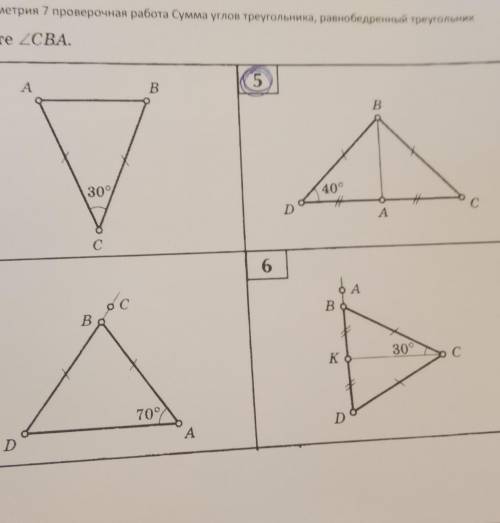 Геометрия 7 проверочная работа Сумма углов треугольника, равнобедренный треугольник Найдите угол СВА