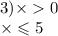 3) \times 0 \\ \times \leqslant 5