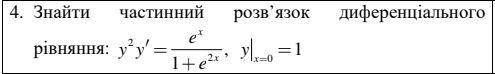 Найти частное решение диференциального уравнения: