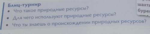 Шата буренБлиц-турнирЧто такое природные ресурсы• Для чего используют природные ресурсы?Что ты знаеш