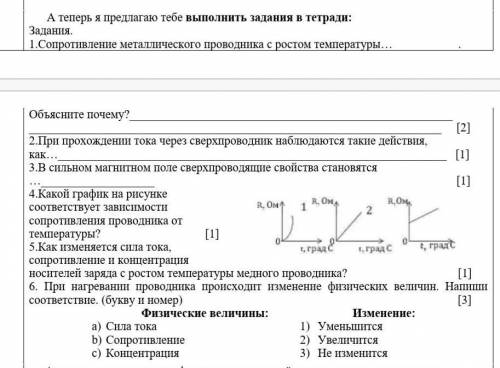 Сопротивление металлического проводника с ростом температуры…. Объясните почему? [2] 2.При прохожде