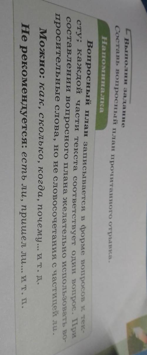 Выполни задание Составь вопросный план прочитанного отрывка.НапоминалкаВопросный план записывается в