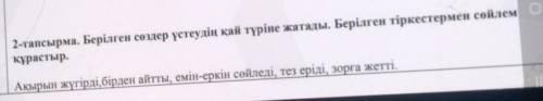 2-тапсырма. Берілген сөздер үстеудің қай түріне жатады. Берілген тіркестермен сөйлем қарастыр.Ақырын