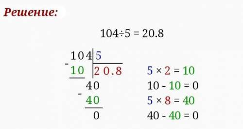 104:5 столбиком с остатком