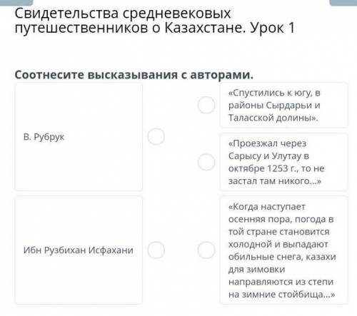 Свидетельства средневековых путешественников о Казахстане. Урок 1 Соотнесите высказывания с авторами