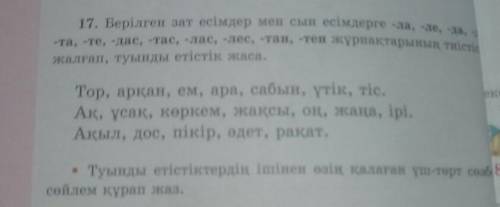 17. Берілген зат есімдер мен сын есімдерге -ла, -ле, -да, - -та, -те, -дас, -тас, -лас, -лес, -тан,