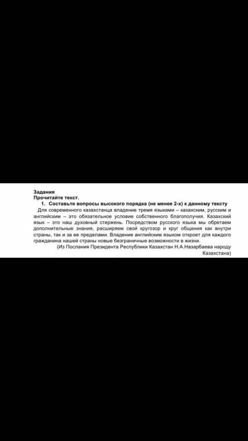 Составьте вопросы высокого порядка (не менее 2-х) к данному тексту Для современного казахстанца влад