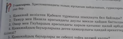 7-тапсырма. Хрестоматиядағы толық нұсқасын пайдаланып, сұрақтарға жа- ?уап бер.1. Қамажай неліктен Қ