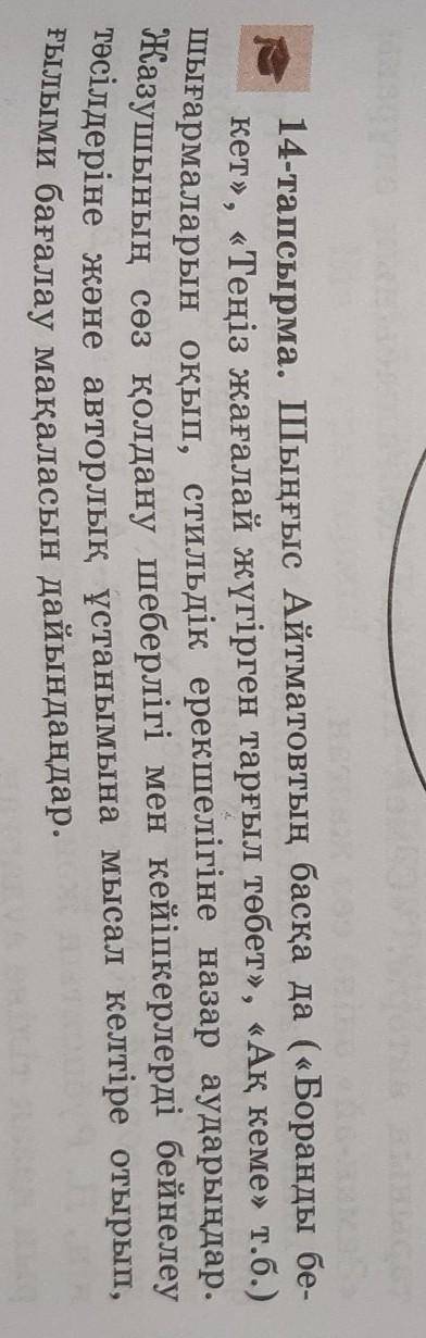 тапсырма. Шыңғыс Айтматовтың басқа да («Боранды бе-кет», «Теңіз жағалай жүгірген тарғыл төбет», «Ақ