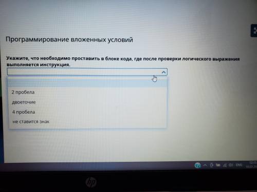 Укажите, что необходимо проставить в блоке кода, где после проверки логического выражения инструкция