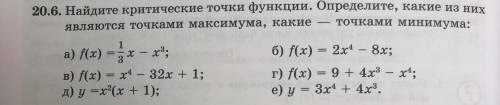 20.6. Найдите критические точки функции. Определите, какие из них являются точками максимума, какие